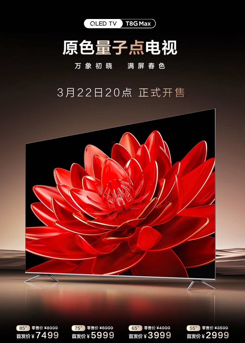 TCL 量子点电视 T8G Max 开售：可选 55-85 英寸，2999 元起