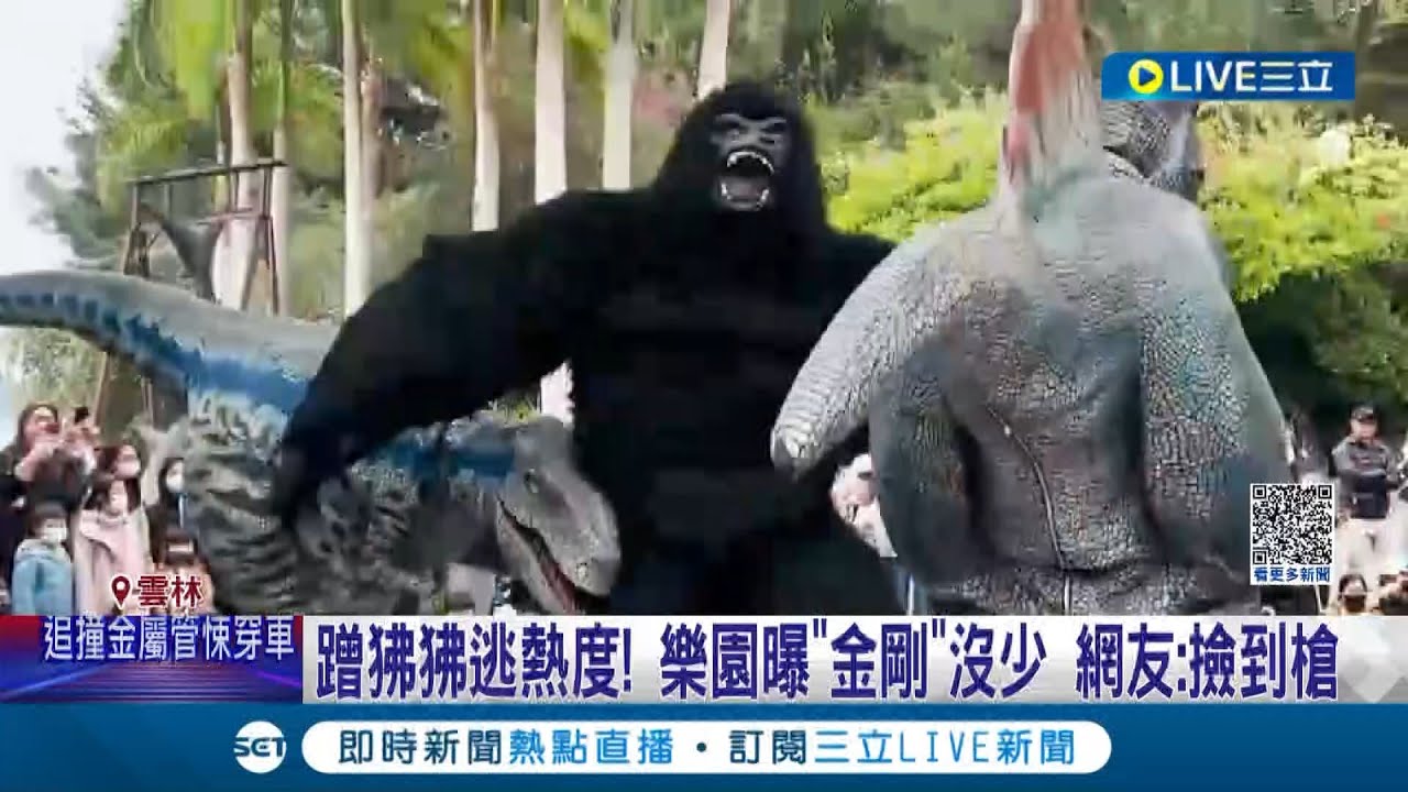 游乐园真的很会！小编蹭狒狒逃脱热度 宣传"这里沒有任何金刚大逃亡" 网友笑:捡到枪│记者 廖宜德 陈逸洁 林韦志│【玩乐freestyle】20230324│三立新闻台