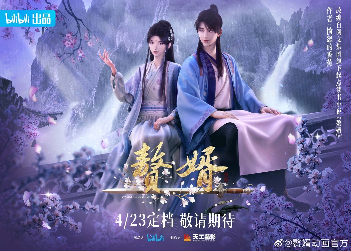 《赘婿》动画将于 4 月 23 日起在 B 站开播，天工艺彩制作