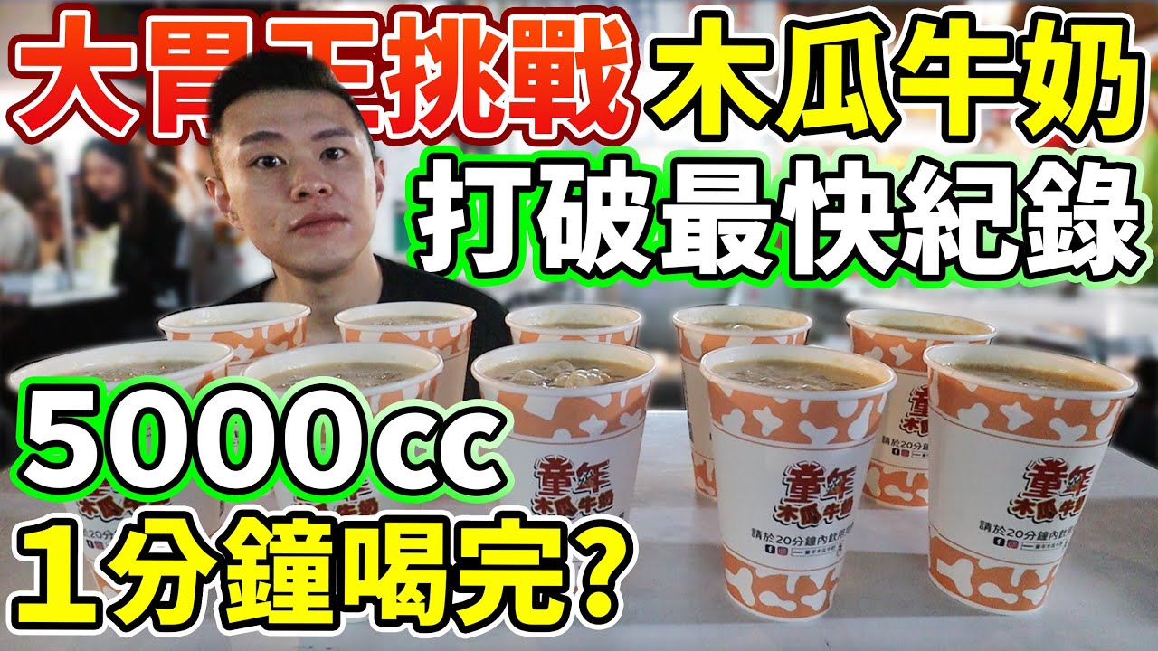 大胃王挑战5000cc木瓜牛奶！1分钟喝完？打破最快纪录！丨MUKBANG Competitive Eater bubble tea Challenge Big Food Eating Show