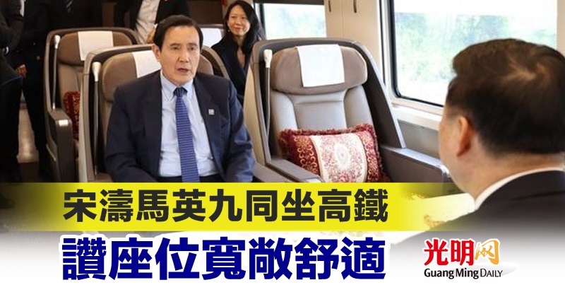 宋涛马英九同坐高铁 赞座位宽敞舒适