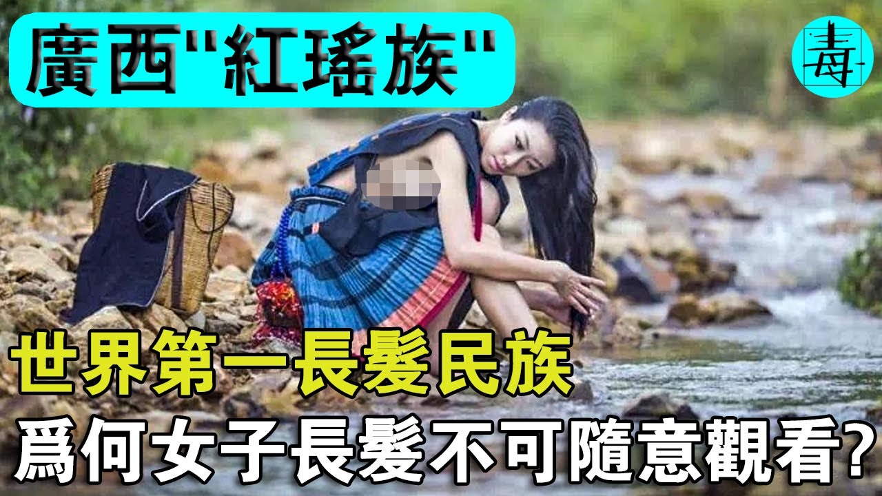 广西“红瑶族”：当地女人个个长发及腰，游客不能看也不能碰，否则就要以身相许！你想去吗？
