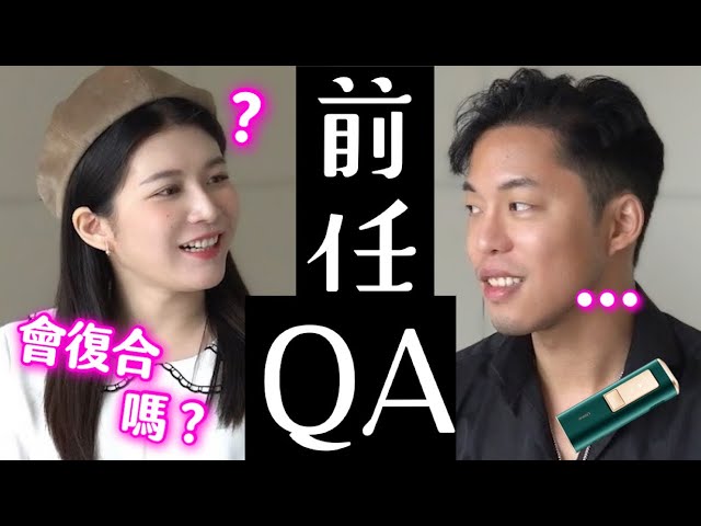 前任QA！超粒方 和 旅行YJ 会復合吗？【旅行YJ】ft. Ulike