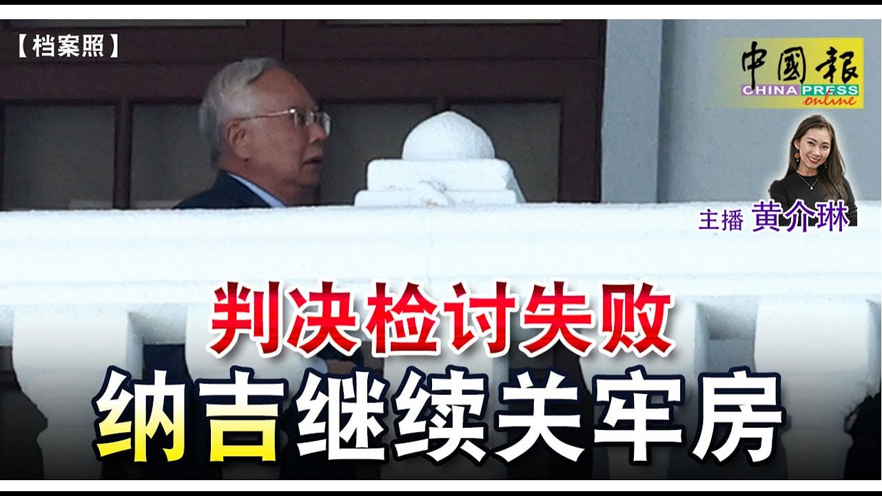 ◤新闻抢鲜报◢2023-3-31 —— 判决检讨失败  纳吉继续关牢房 ‧ 6男合谋 跨国贩毒 起获605万大批冰毒