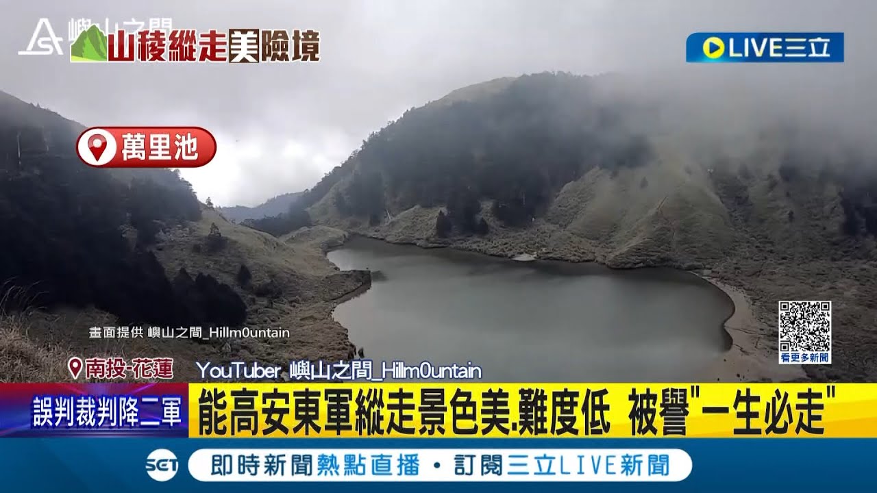 一生必走一次的路缐! 能高安东军纵走景色美.难度低 还能与野生水鹿近距离接触 水源充足且较少有困难地形 可称为纵走路缐"入门级別"｜【玩乐freestyle】20230404｜三立新闻台