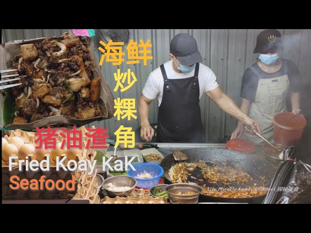 海鲜鸭蛋猪油炒粿角槟城三条路晚上美食推荐必吃小吃 Duck egg seafood fried koay kak Penang best food