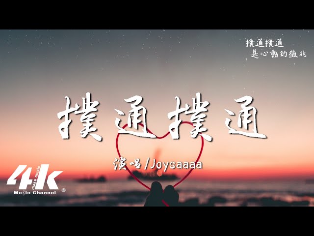 Joysaaaa - 扑通扑通『我和你噗通噗通噗通 坠入云海中，缠绵星光万千夜色也温柔。』【高音质|动态歌词Lyrics】♫