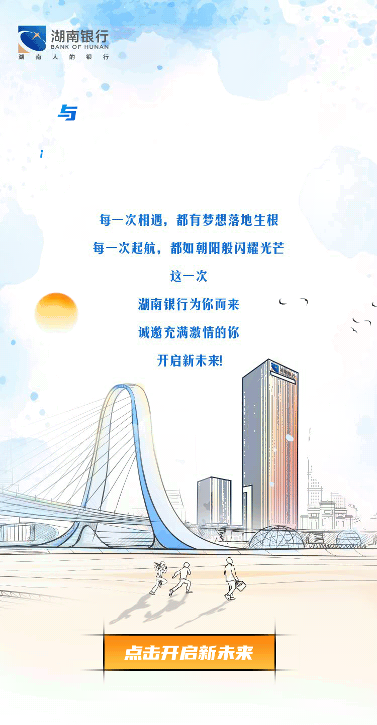 与湖南，共向上｜湖南银行 2023全球校园招聘朝晖计划第一期