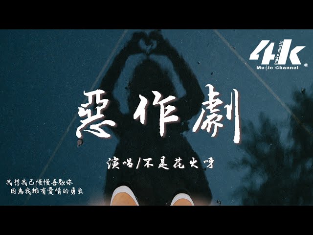 不是花火呀 - 恶作剧『我想我会开始想念你，可是我刚刚才遇见了你。』【高音质|动态歌词Lyrics】♫