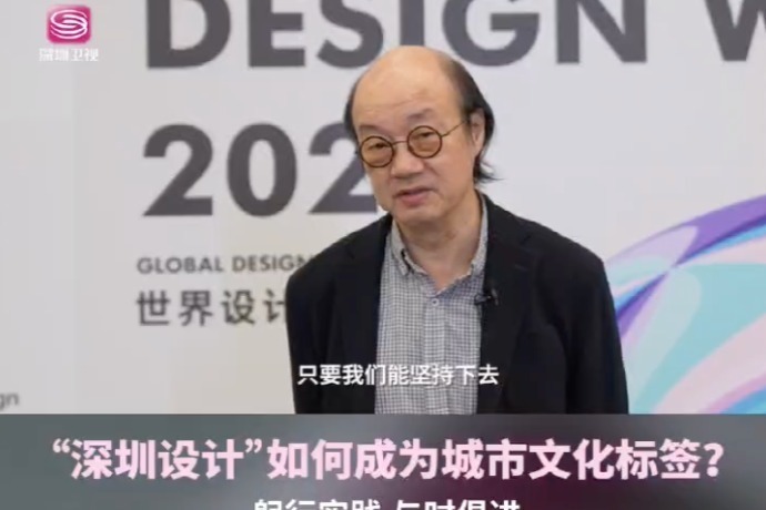 “设计之都”如何让深圳变得更美好？