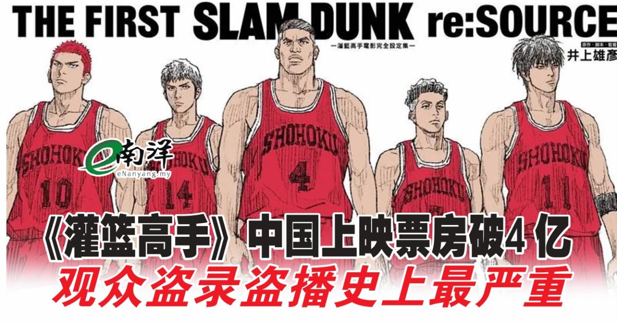 《灌篮高手》中国上映票房破4亿 观众盗录盗播史上最严重