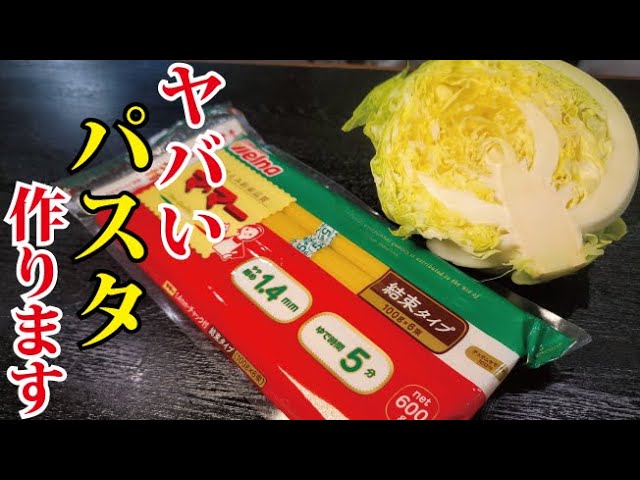 僕が10代の顷から作っているほどウマい。キャベツの甘さが爆発する究极のキャベツパスタ