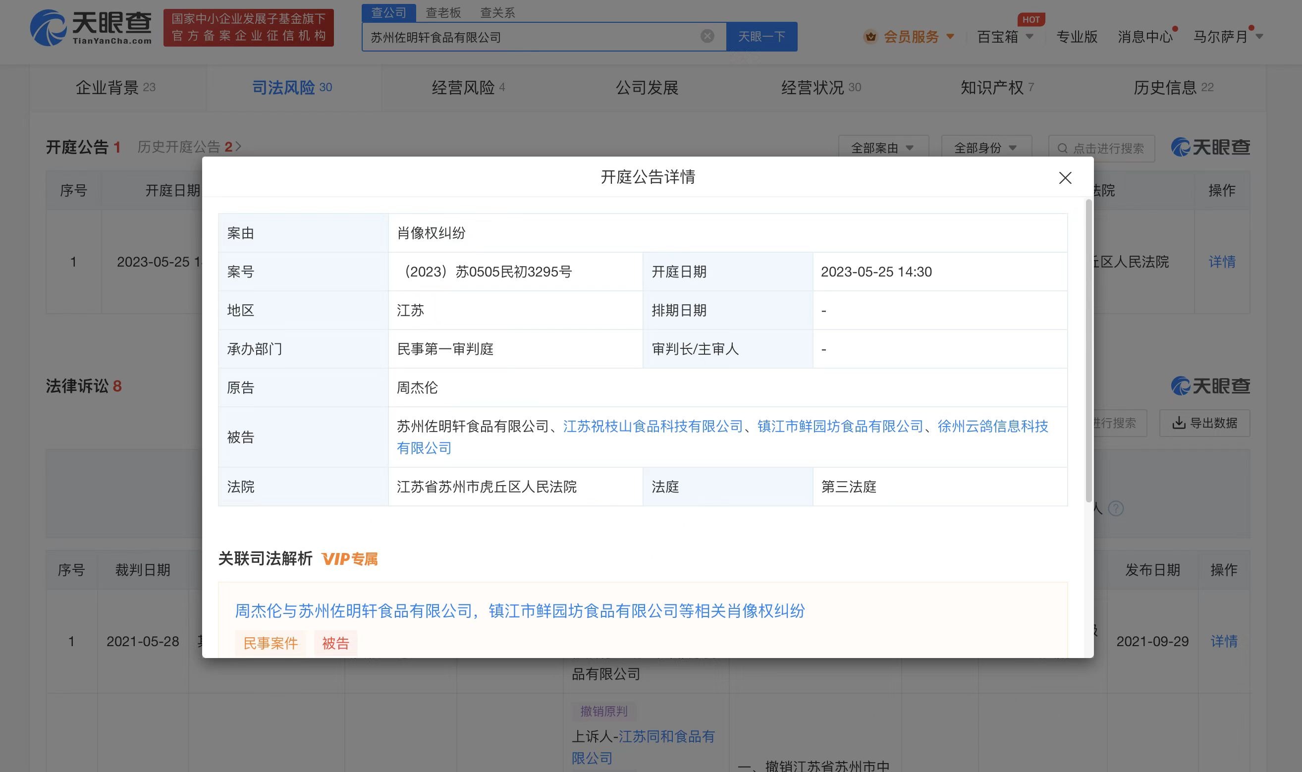 周杰伦诉多家食品公司侵犯肖像权