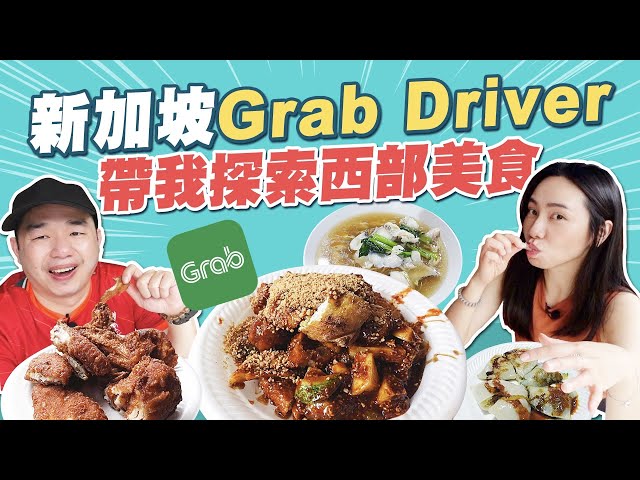 超懂吃Grab Driver带我吃新加坡西部美食！Local司机口袋名单报你知～