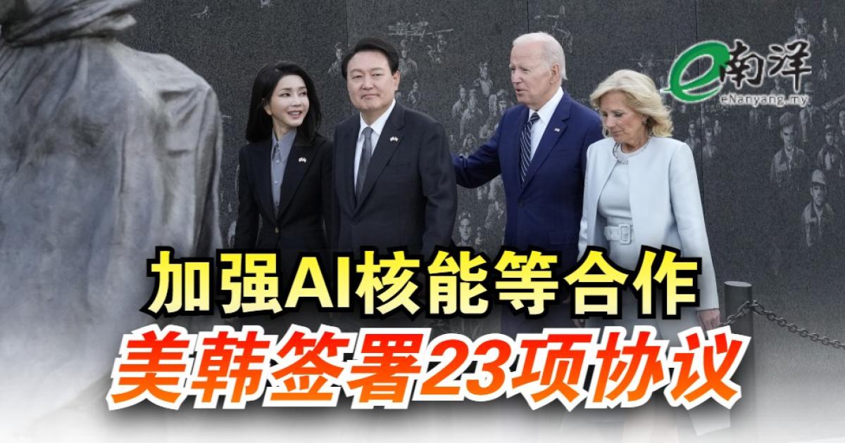 美韩签署23项协议 加强AI核能等合作