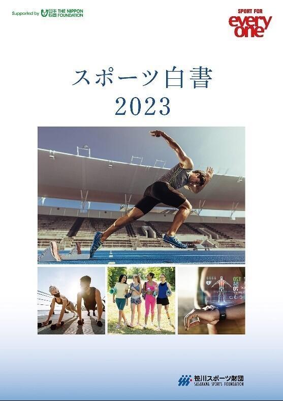 日本笹川体育财团发布《体育白皮书2023》