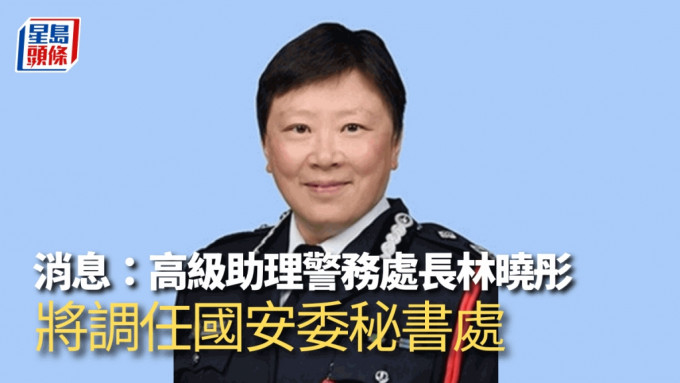 消息：林晓彤将调任国安委秘书处二把手｜《星岛》独家