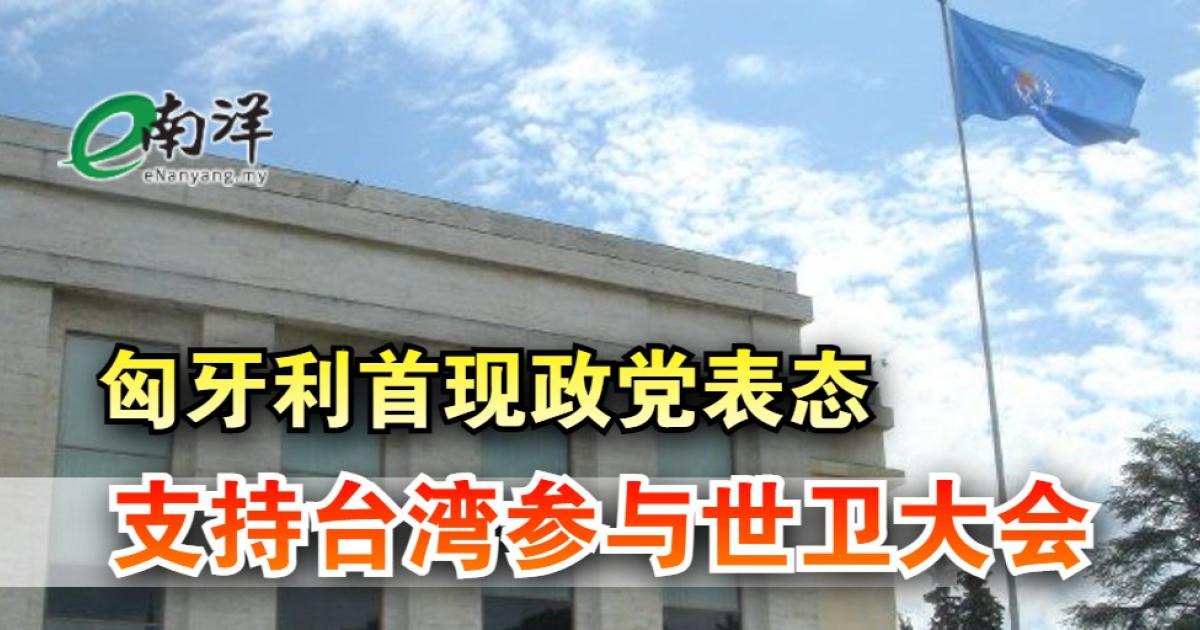 匈牙利首现政党表态 支持台湾参与世卫大会