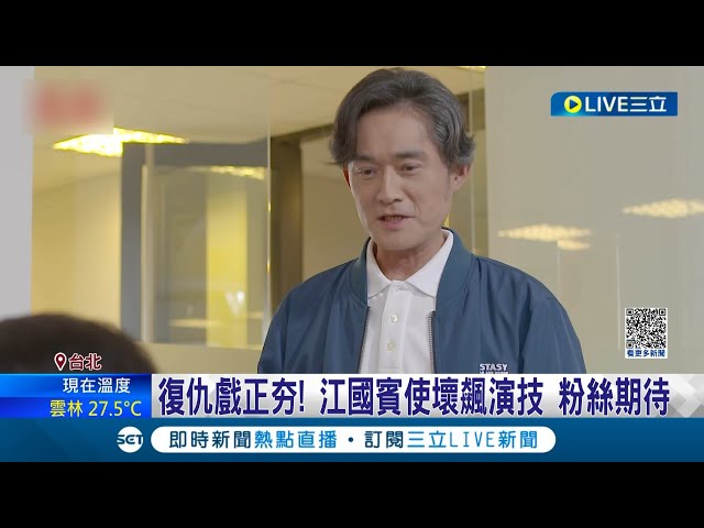 復仇戏正夯! 角色全员恶人飚戏 爱情纠葛恩怨大復仇 江国宾使坏飚演技 粉丝期待｜记者 沈宛仪 黄昀凡｜【娱乐星世界】20230501｜三立新闻台
