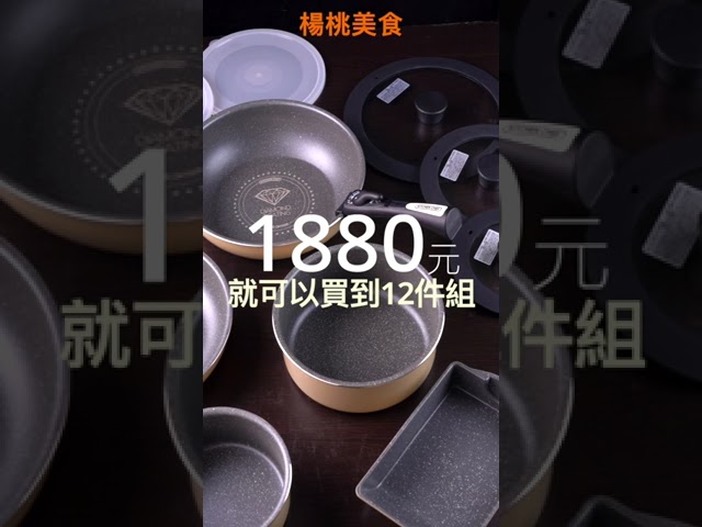 【Shorts短片】下杀47折！IRIS钻石不沾锅具12件组，只要1888！今年母亲节，送给妈妈！
