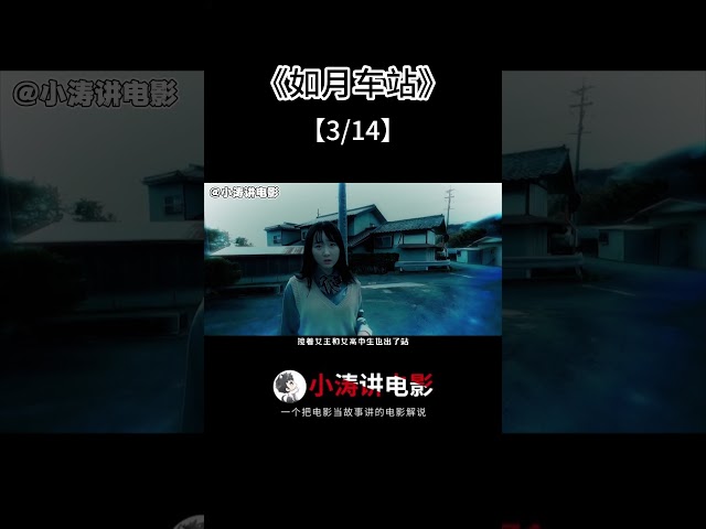 小涛解说日本恐怖电影《如月车站》（3）