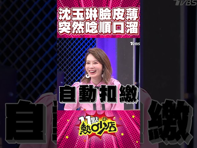 沈玉琳讲故事怎变顺口熘？！一山还有一山高 鸡蛋还有鸡蛋糕 护唇要用护唇膏 好汉做事好汉当 小丁做事小丁当 丁丁做事叮叮噹 #Shorts
