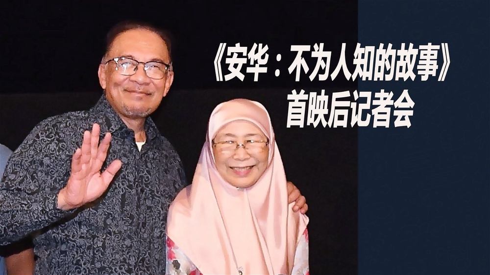 【LIVE】《安华 : 不为人知的故事》（Anwar: The Untold Story）首映后记者会