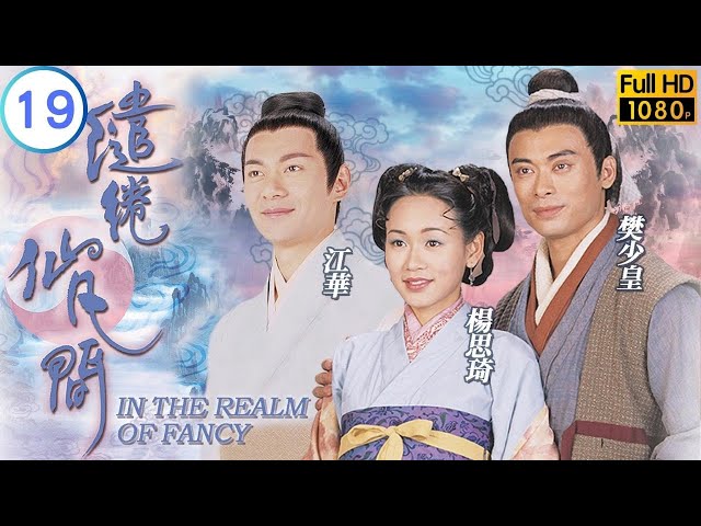 TVB 神话剧 | 缱绻仙凡间 19/20 | 杨思琦(翠云)重获光明 | 江华、杨思琦、樊少皇、魏俊杰、陈鸿烈、刘晓彤 | 粤语中字 | 2003