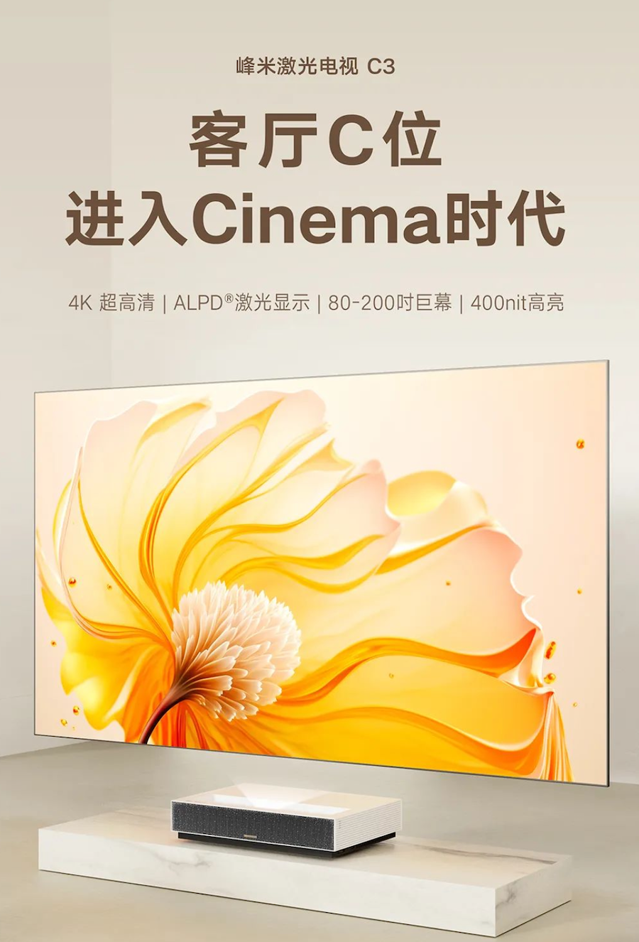 峰米激光电视 C3开卖：4K 分辨率、400nit 亮度，售价 11999 元