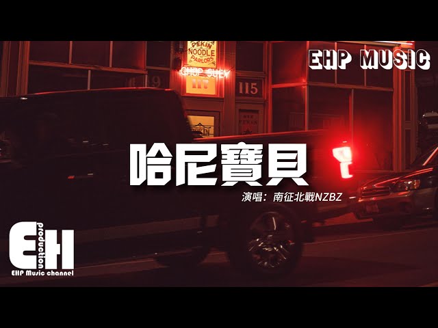 南征北战NZBZ - 哈尼宝贝『想爱就用你的歌声大胆地告诉我宝贝，我想牵你的手 想要你跟我走 你是我的天使。』【动态歌词/Vietsub/Pinyin Lyrics】