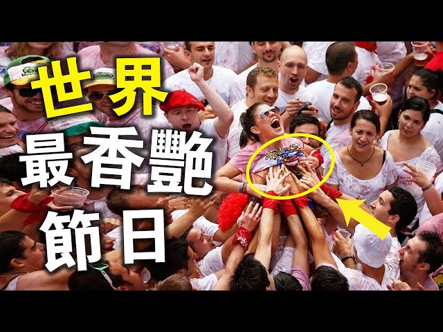 全世界最“香艳”的10个节日！"摸乳节"只能排第三！第一名政府为了节日顺利举行，居然免费发了1.2亿只安全套？