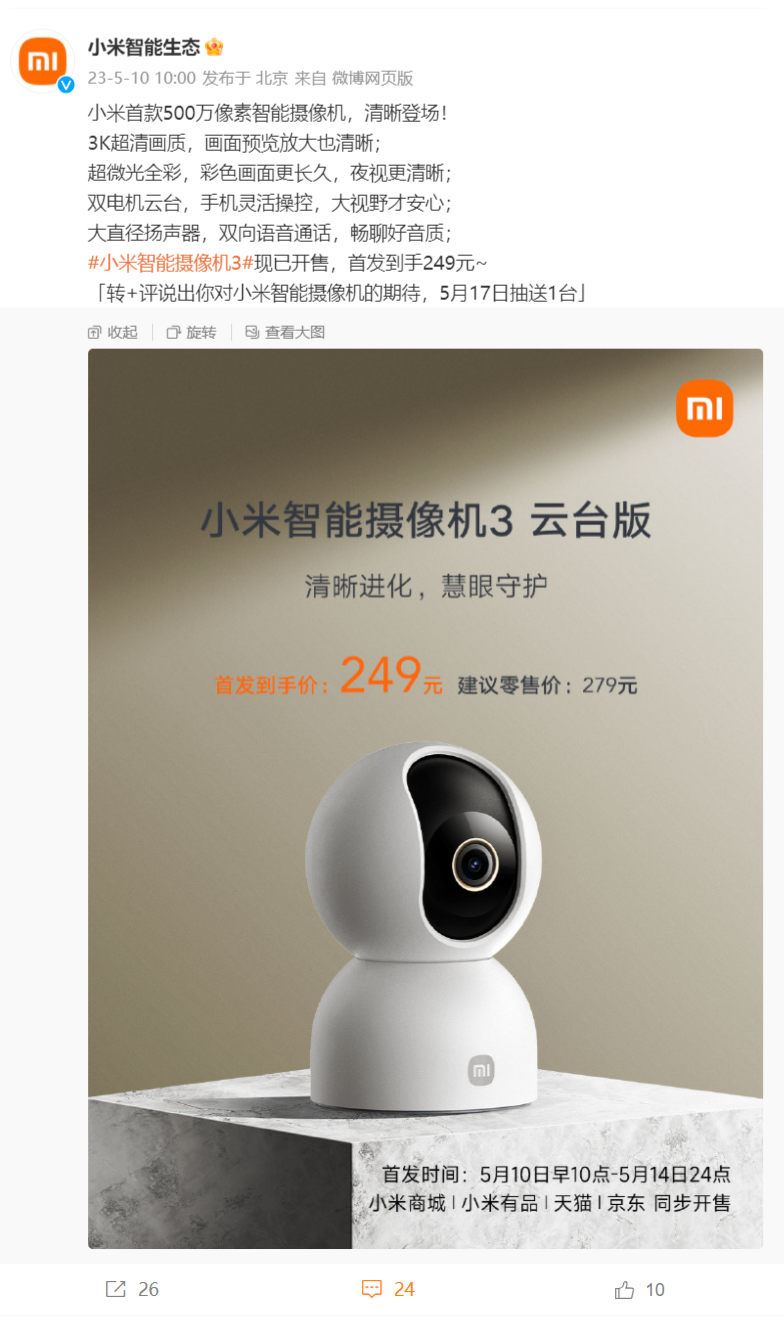 小米智能摄像机 3 云台版正式开售