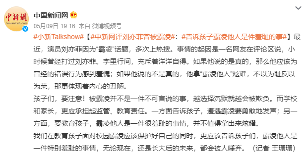 中新网评刘亦菲曾被霸凌：告诉孩子霸凌他人是件羞耻的事
