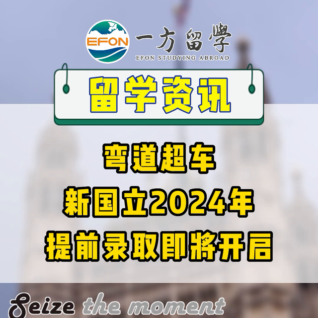 新加坡国立大学提前提即将开始，实现弯道超车就在现在！点…