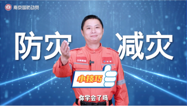 【视频】防灾减灾小技巧   一起来学习