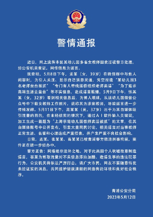 上海青浦警方：网传幼儿园多名女教师卖淫被处理系谣言，刑拘3人 Nestia