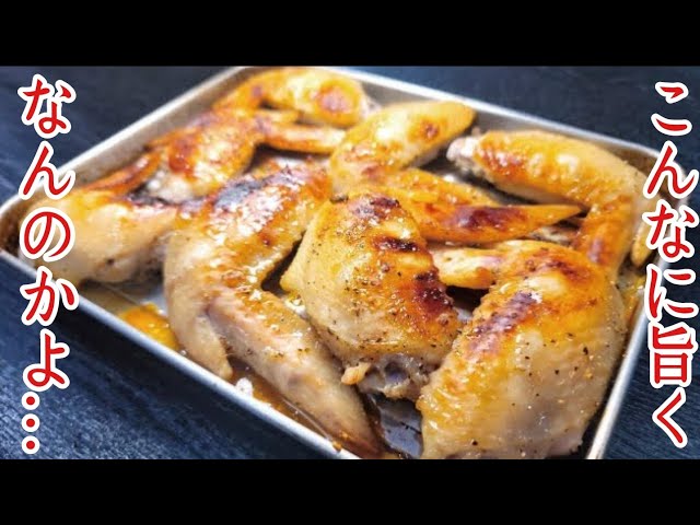 【あれに渍けて焼くだけ】焼鸟屋さんに匹敌するほど旨い!!!!无限塩手羽