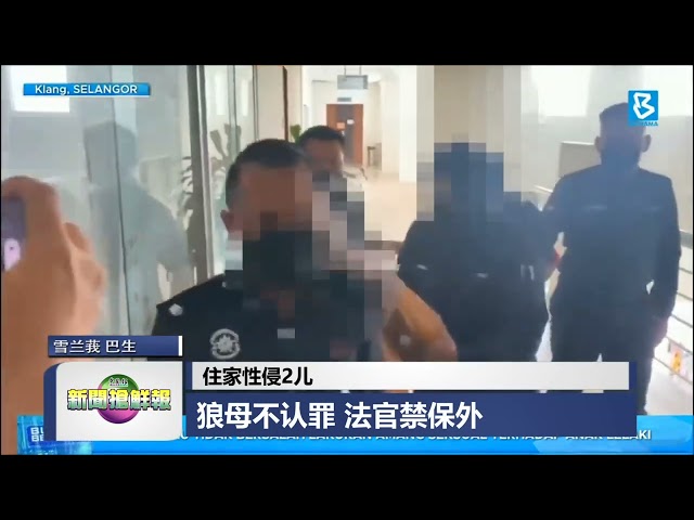 【住家性侵2儿 狼母不认罪 法官禁保外】