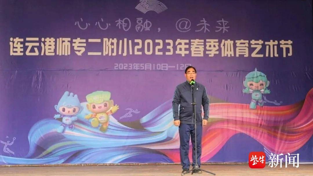 【视频】连云港一小学举办体育艺术节，杭州亚运会三个吉祥物来“喝彩”