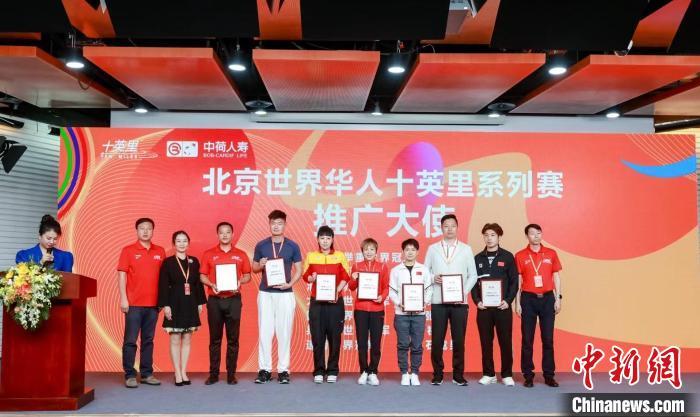 2023北京世界华人十英里系列赛启动 世界冠军助力运动新风尚