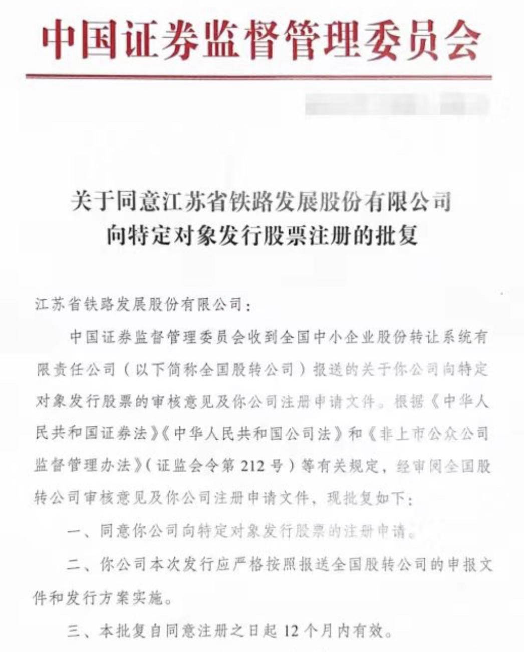 江苏省铁路集团所属江苏铁发定向发行股票事项获中国证监会批复
