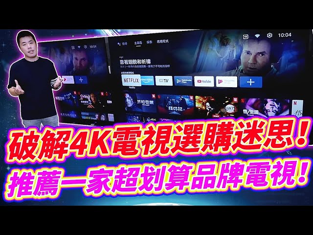 【抽五台电视请把握】破解4K电视选购迷思 哪些功能不必选 怎么买最划算！feat .inclo Japan 日系品牌 Android TV智慧电视