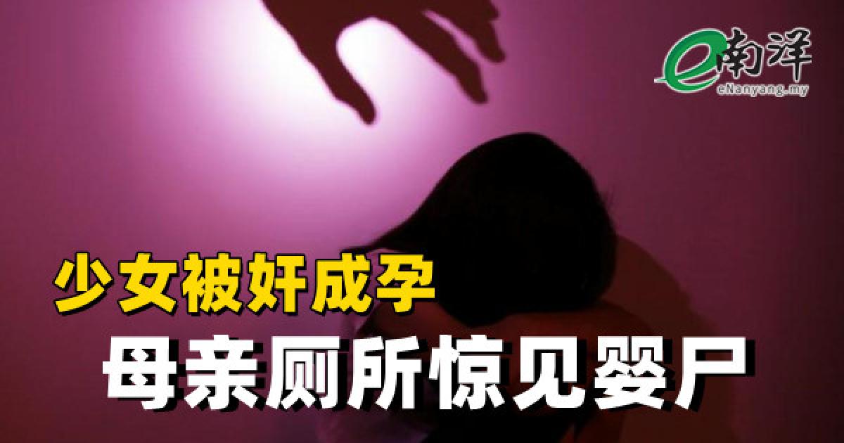 少女被奸成孕 母亲厕所惊见婴尸