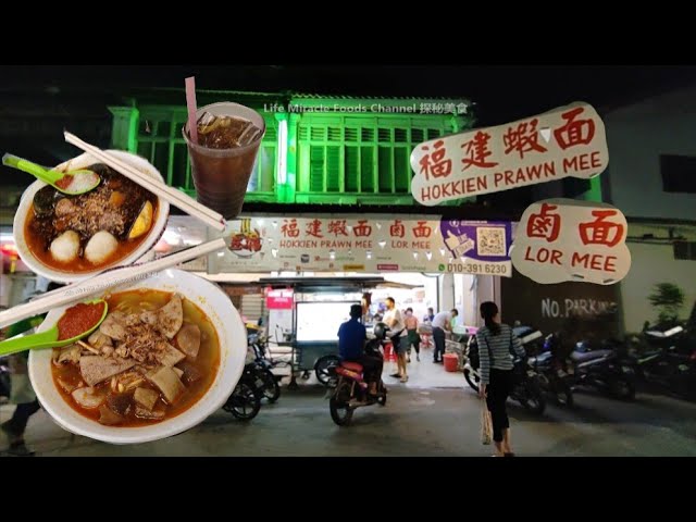 福建虾面卤面槟城特色驰名美食宵夜晚餐 Penang  Famous Food Prawn Hokkien Mee Loh Mee Dinner