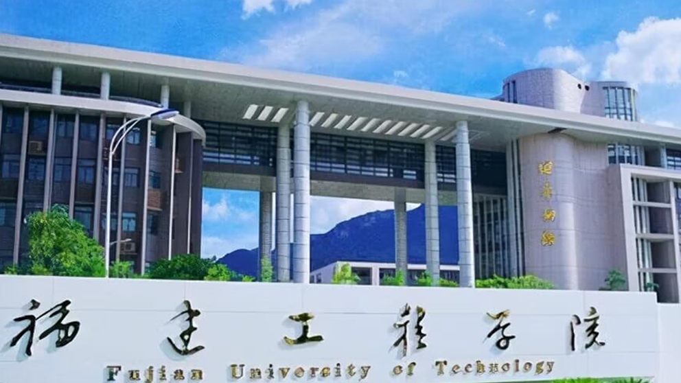 教育部拟同意福建工程学院更名为福建理工大学