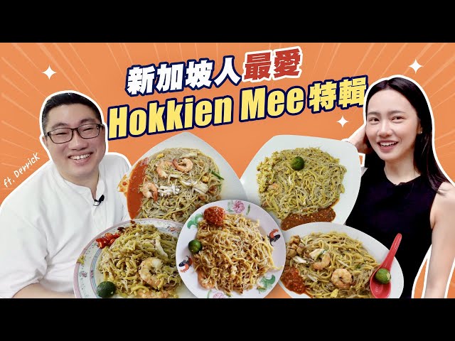 PK特辑！新加坡人推荐他们最爱的福建面 Hokkien Mee！