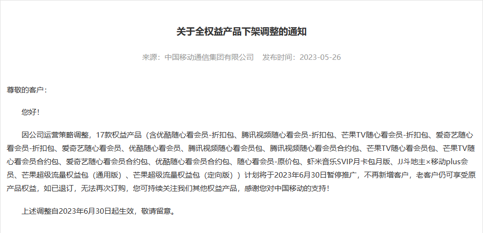 中国移动 17 款权益产品 6 月 30 日下架调整