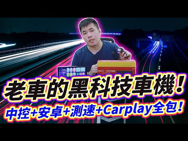 老车的黑科技车机 各种功能都塞进去了 还不用台币六千！极光V1双系统车机开箱。【轻松实现 老款改新款】