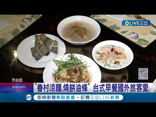 店龄总和"超过百岁"! 饭店匯集5家老字号台式早餐抢商机 "眷村凉面.烧饼油条"种类多样 台式早餐获得国外旅客喜爱│记者 沈宛仪 郭翊轩│【我食故我在】20230601三立新闻台