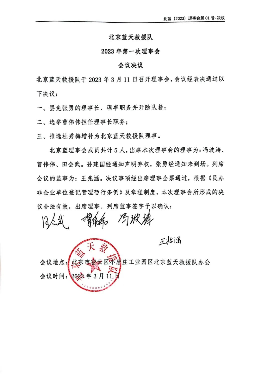 北京蓝天救援队“控制权”再起争议：原理事长张勇被罢免和开除，曹伟伟担任理事长